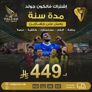 اشتراك فالكون | لمدة سنة جهازين  449 ريال